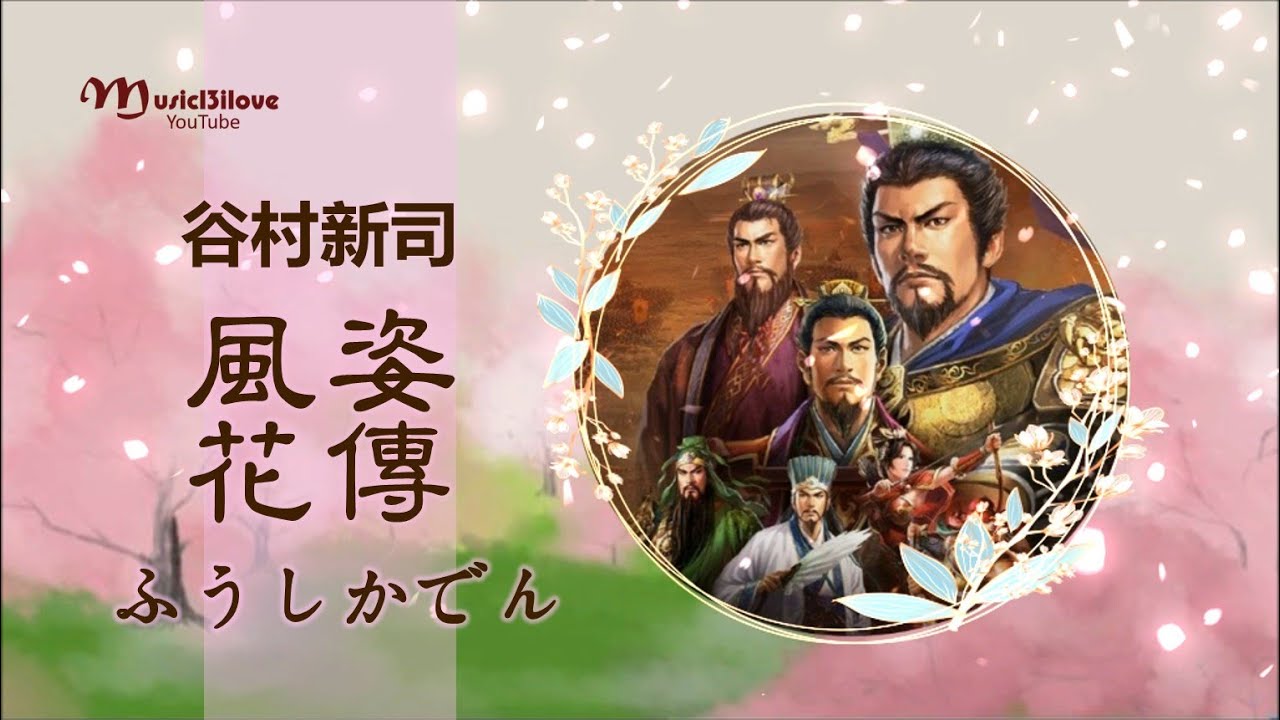 谷村新司「風姿花伝」尺八 (Tanimura Shinji [The Flowering Spirit