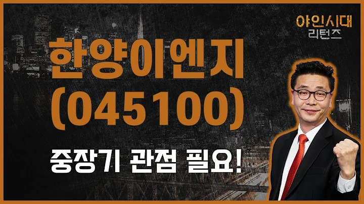 주가가 이렇게 싸도 되나? / 한양이엔지(045100) / [이재필 전문가_야인시대 리턴즈]