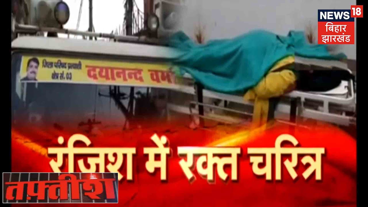 Bettiah: पूर्व जिला पार्षद को अपराधियों ने मारी गोली, JDU विधायक पर लगा आरोप | Tafteesh