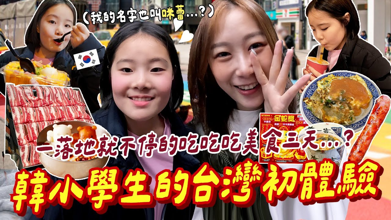 🙄韓國小學生初次來台旅行，面對當地美食從遲疑到喊著要吃的可愛反應🤣【咪蕾帶你去台灣SP－大小咪蕾遊台灣】