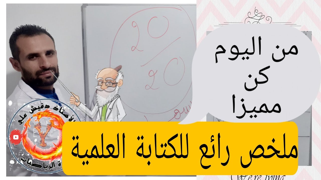 الكتابة العلمية و قواعد الحساب على قوى العدد 10