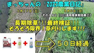 Part 192 [2023 mixed herbicide effect ②] Long-term weed control