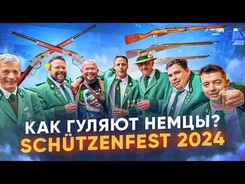 ТЕПЕРЬ ТЫ ЗНАЕШЬ, КАК ГУЛЯЮТ НЕМЦЫ ШУТЦЕНФЕСТ В ГОРОДЕ ХАММ ПИВО ЛЬЁТСЯ РЕКОЙ