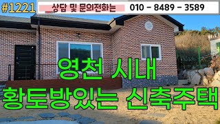#1221 영천 시내권 황토방 고급주택!, 멋진 외관의 벽돌주택/앞마당주차가능/방3/주방/거실/욕실/보일러실 겸 세탁실/텃밭 더 많은 매물 및 상담전화 010-8489-3589/