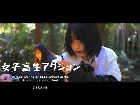 女子高生アクション  (Girls Action)