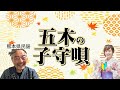 五木子守唄(熊本県民謡)男性でも歌いやすい民謡です。