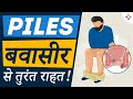 बवासीर क्या है? कारण और उपचार | What is Piles? Causes & Treatment