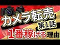 【カメラ転売第一話】一番稼げる理由