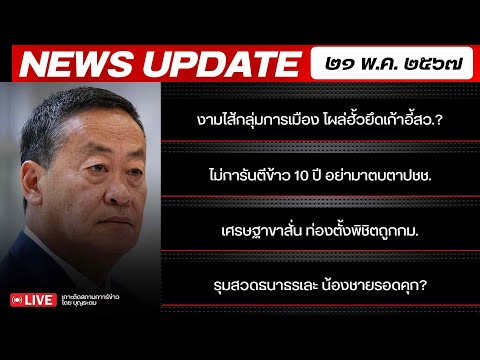 สถาบันทิศทางไทย กำลังถ่ายทอดสด! เล่าข่าว 21 พค.67
