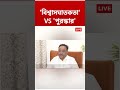'বিশ্বাসঘাতকতা' Vs 'পুরস্কার' | Gyanesh Kumar | Abhishek Banerjee | #shorts #abpananda #ECI