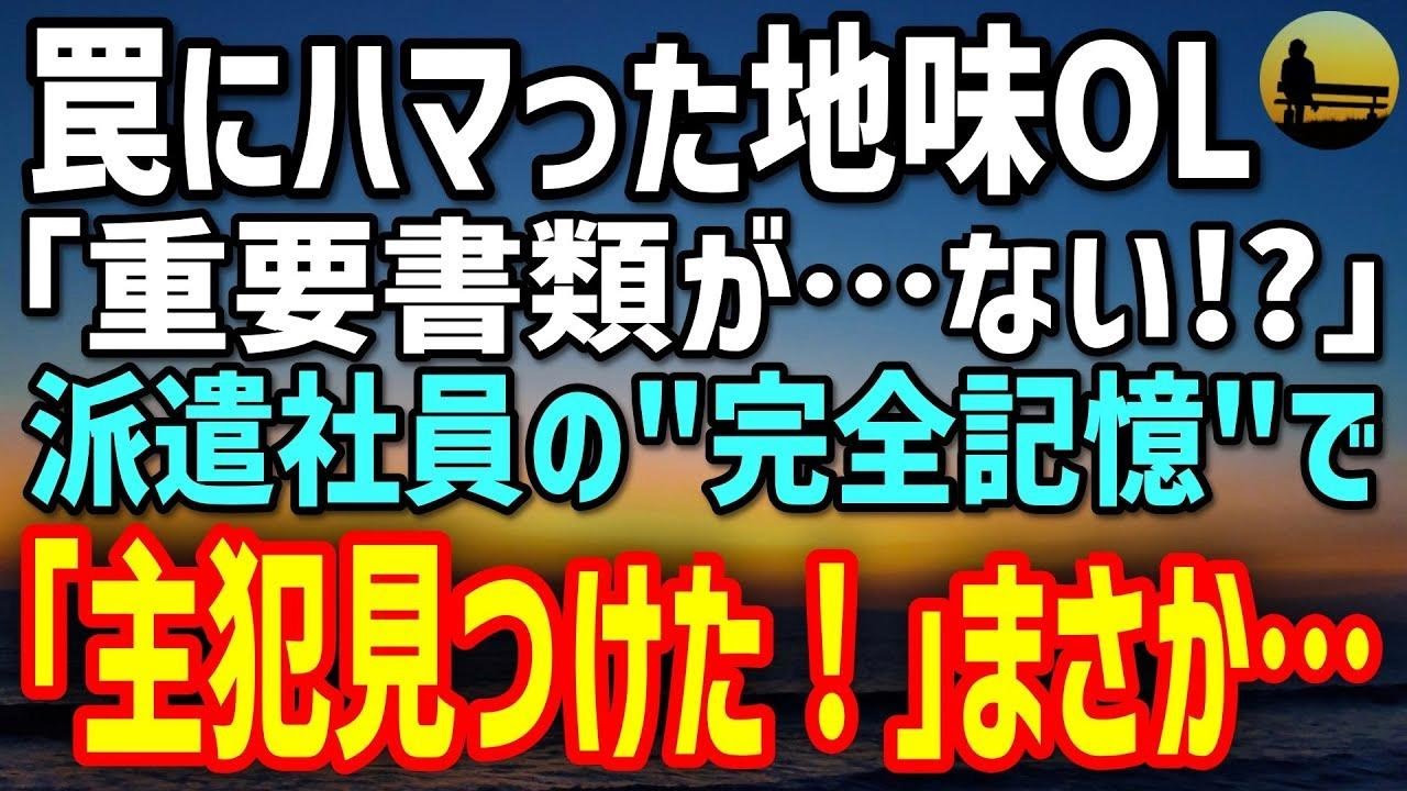 【感動する話】罠に嵌められクビ寸前の地味OL。「重要書類が…ない!」震える彼女に、派遣社員の俺が差し出した一枚→信じられない名前が…