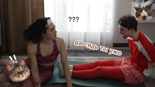 Макс с Настей пробуют.. йогу ))