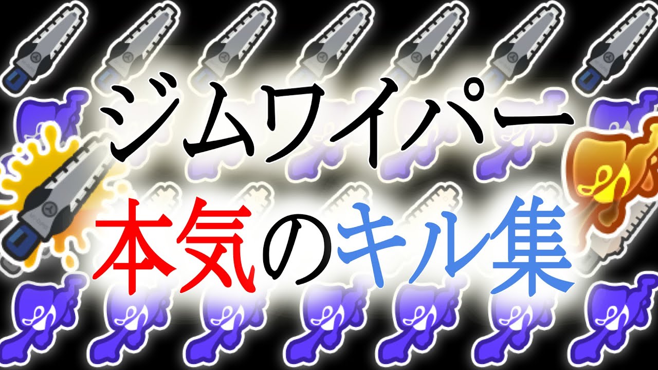 美しいジムワイパーキル集 × Centuries【スプラトゥーン3】【Splatoon3】