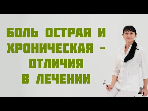 Боль острая и
