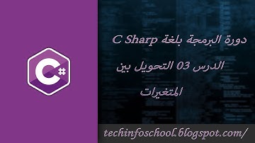 03-التحويل بين المتغيرات داخل لغة السي شارب