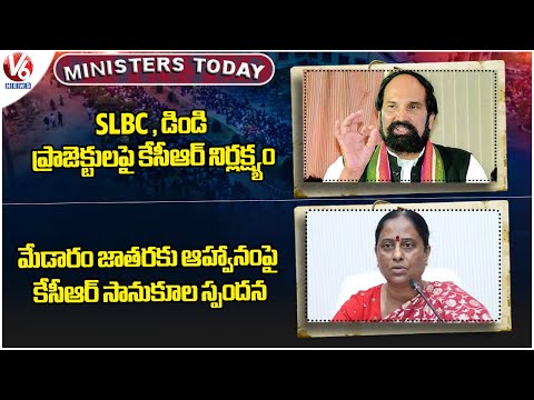 Ministers Today : Minister Uttam Slams KTR | Konda Surekha On Medaram Invitation to KCR | V6 News - V6NEWSTELUGU