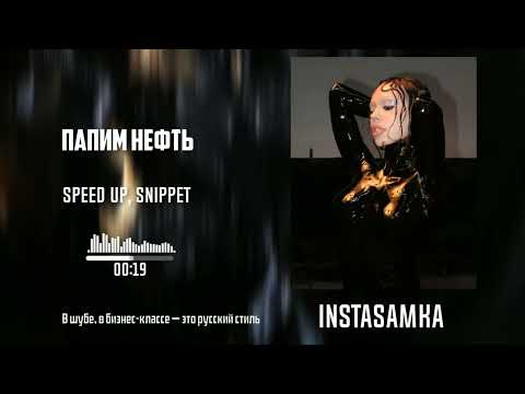 INSTASAMKA - ПАМПИМ НЕФТЬ (speed up, snippet) by. Slow Y