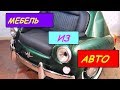 Мебель из старых автомобилей Hand made!,  -  Furniture from old cars