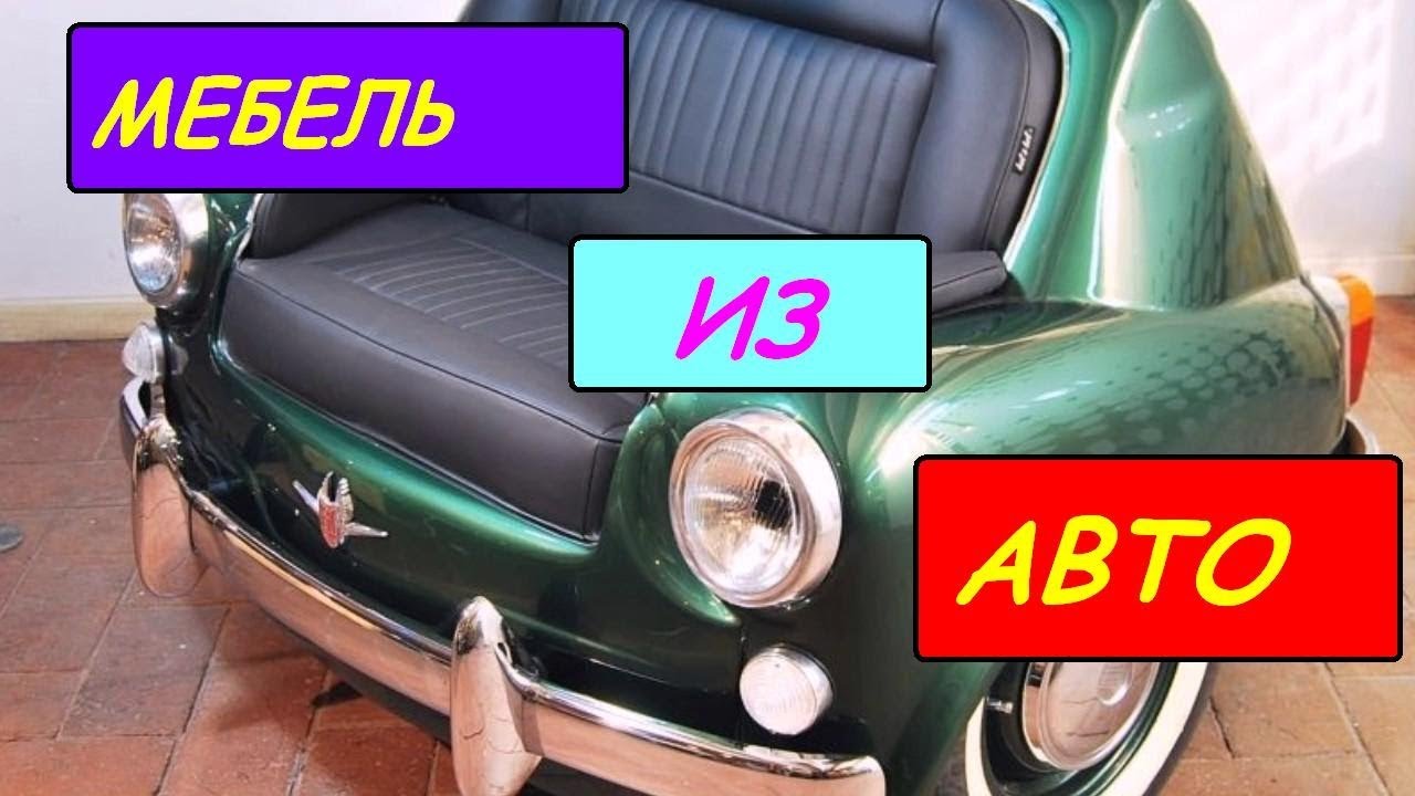 Авто старая мебель