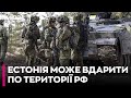 🔴ЕСТОНІЯ МОЖЕ ВДАРИТИ ПО РФ, якщо Москва готуватиметься до війни з НАТО