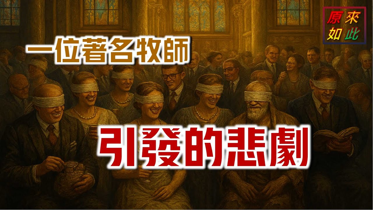 一位著名牧師引發的悲劇