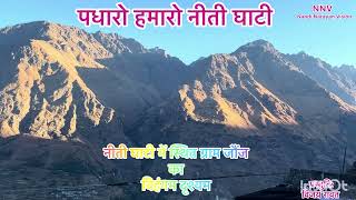 Padharo hamaro pahad#vijayrawat#nandi narayan vision# nnv