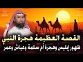أغمض عينيك واستمع القصة العظيمة هجرة النبي ﷴ ﷺ وظهور إبليس وهجرة أم سلمة وعياش وعمر نبيل العوضي 