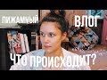 ПОСЛЕДНИЕ НОВОСТИ // Пижамный Влог