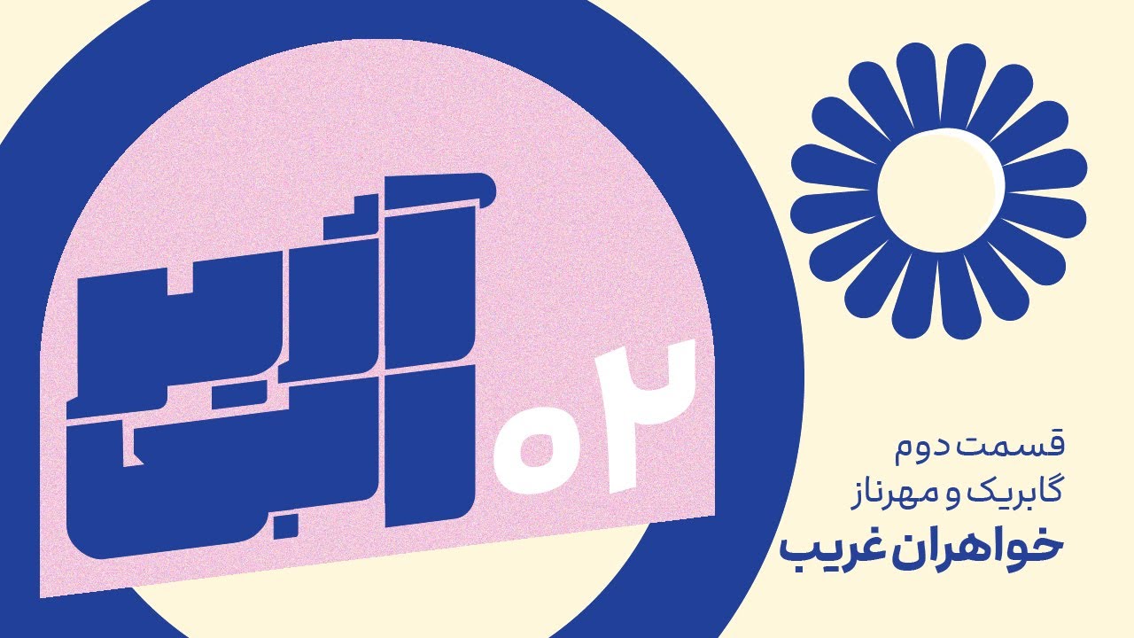 قسمت دوم آژیر آبی: خواهران غریب I وقتی دیابت نوع ۱، فقط یکی از خواهران ...