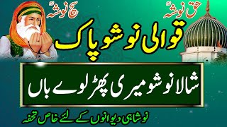 Qawali Nosho Pak |  Darbar Nosho Pak | Shala Nosho Meri Phar Laway Baan | Noshahi Qawali