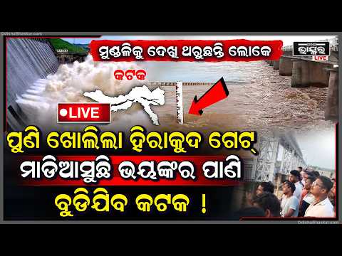 🔴Live:ପୁଣି ଖୋଲିଲା ହୀରାକୁଦ ଗେଟ ,ସୁ ସୁ ହେଇ ମାଡି ଆସୁଛି ପାଣି ..ବୁଡ଼ିଯିବ ପୁରା ସହର  Hirakud Water