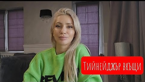 ТИЙНЕЙДЖЪР ВКЪЩИ🤗🙉#vlog#градскиживот#lifestyle#влог#лелка