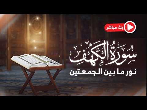 سورة الكهف || القارئ منصور السالمي Surah al-Kahf _ Mansour Al-Salmi