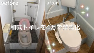 スワレットで和式トイレの洋式化に成功しました！！【DIY】トイレ#03