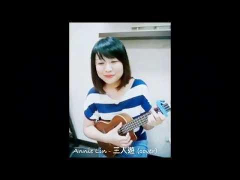 林宜融 Annie Lin - 方大同 三人遊 (ukulele cover)