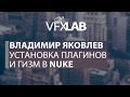 VFXLAB || Установка плагинов и гизм в Nuke