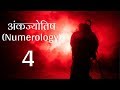 अंकज्योतिष (Numerology) - जानिए उर्ज़ा नंबर 4 की - लकी कलर्स, अनुकूल नंबर, सम्बंधित व्यवसाय