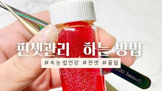 핀셋 관리 어떻게 하세요? 백원장이 하는 방법 알려드릴게요❤️속눈썹 연장 꿀팁,속눈썹 연장 핀셋