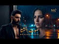 Mohamed Adel Sout Elsheta Official Video Clip محمد عادل صوت الشتا 