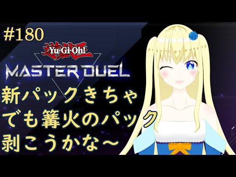 【加賀美アイラ】はじめての遊戯王！180【マスターデュエル】