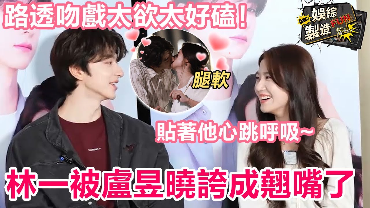 【林一×盧昱曉】僅用0秒就磕到了這對CP! 😍林一直言對曉曉初印象「醉醉的」 被曉曉誇獎後立馬害羞🙈自爆出圈吻戲親到腿軟 壁咚時貼著他心跳呼吸~👅這倆人完全是在內娛演韓劇啊啊啊💟 | FunMill