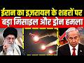 Iran Attack on Israel : ईरान का इजरायल के शहरों पर बड़ा मिसाइल और ड्रोन हमला | Netanyahu | N18G