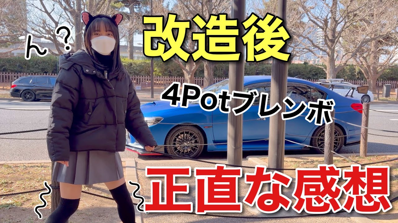 ブレンボ装着後、爆走してフィーリングを試す 魔改造に手を染めた女の末路 WRX S4 STIスポーツ♯ ４ポット