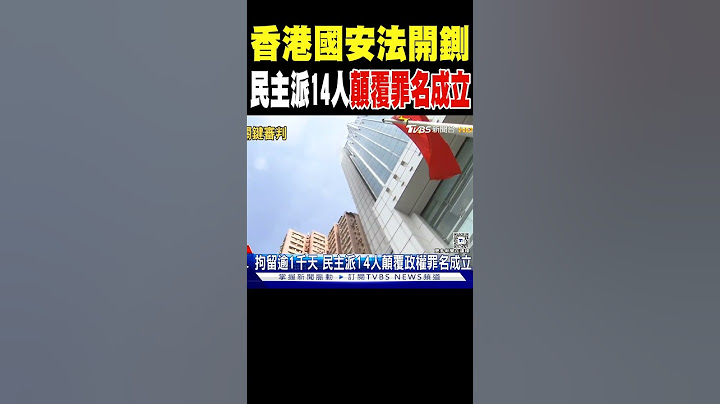 香港國安法開鍘 民主派14人顛覆罪名成立｜TVBS新聞 @TVBSNEWS01