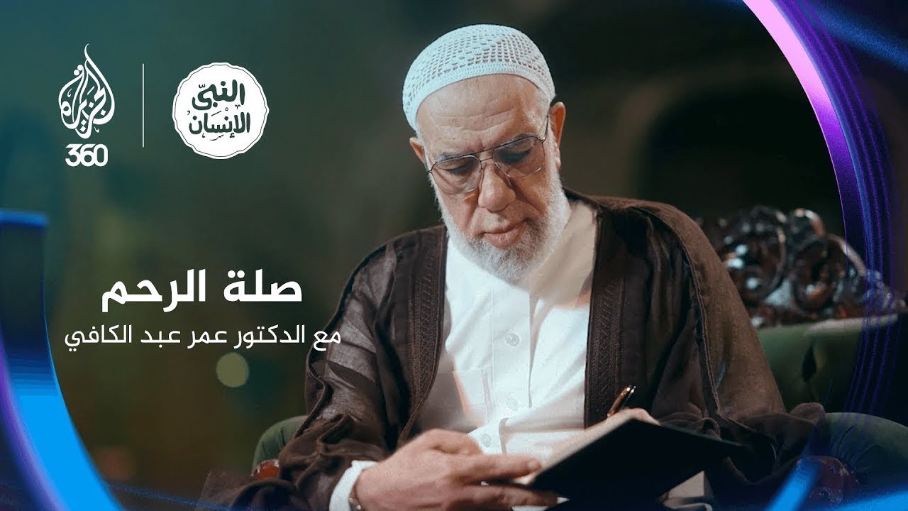 النبي الإنسان | أسرار السعادة العائلية وصلة الرحم مع الدكتور عمر عبد الكافي