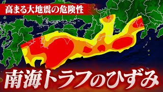東海・四国沖で特にひずみが溜まっている！？初の大規模調査で判明した南海トラフの“ひずみ”