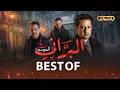 البراني الموسم الثاني BEST OF Saison 2