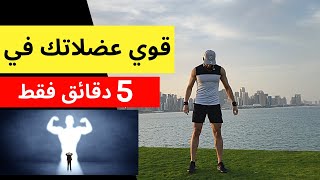 أحسن التمارين لجميع عضلات الجسم