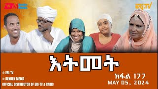 እትመት - 177 ክፋል  | Itmet Tigre Sitcom Series (Subtitled in Tigrinya) Part 177 |  May 6, 2024