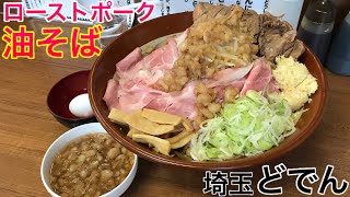 【大食い】特注デカ盛り油そば（アブラマシマシ×４）ローストポーク&豚の一本喰い‼️埼玉「どでん」【MAX鈴木】【マックス鈴木】